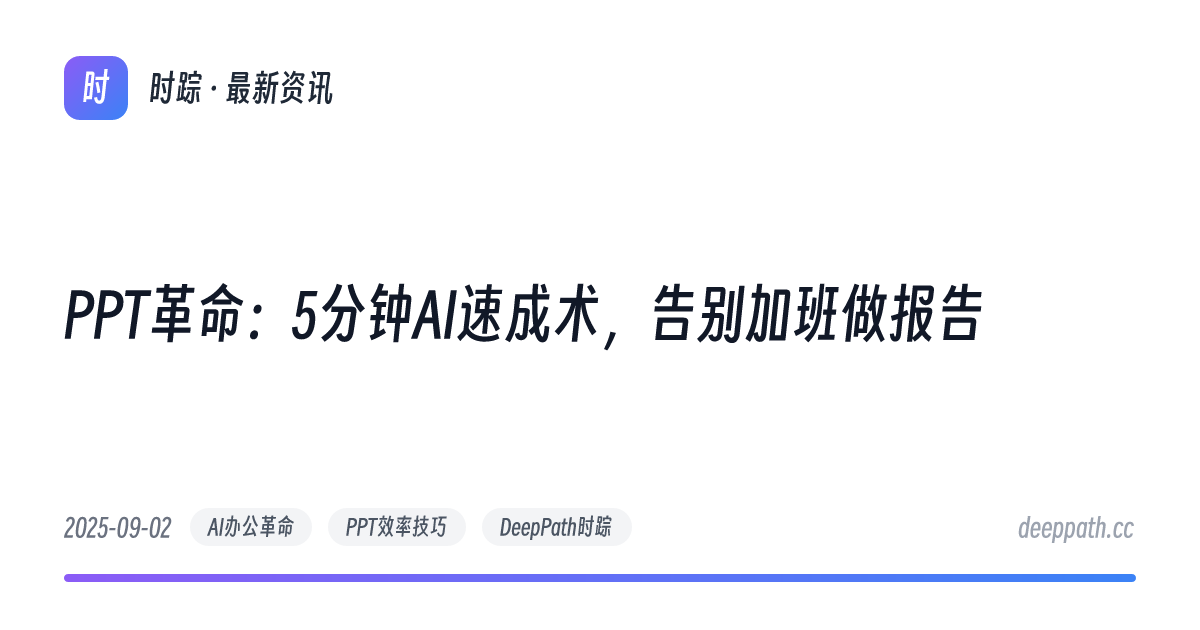 PPT革命：5分钟AI速成术，告别加班做报告 - 文章封面