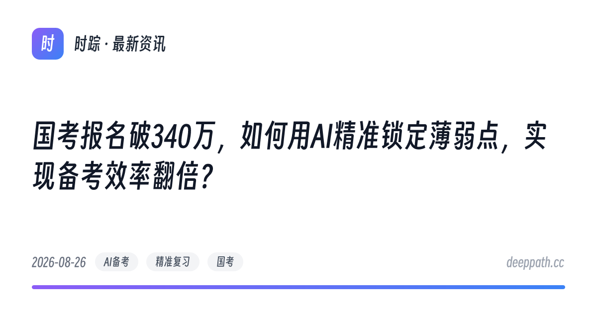 国考报名破340万，如何用AI精准锁定薄弱点，实现备考效率翻倍？ - 文章封面
