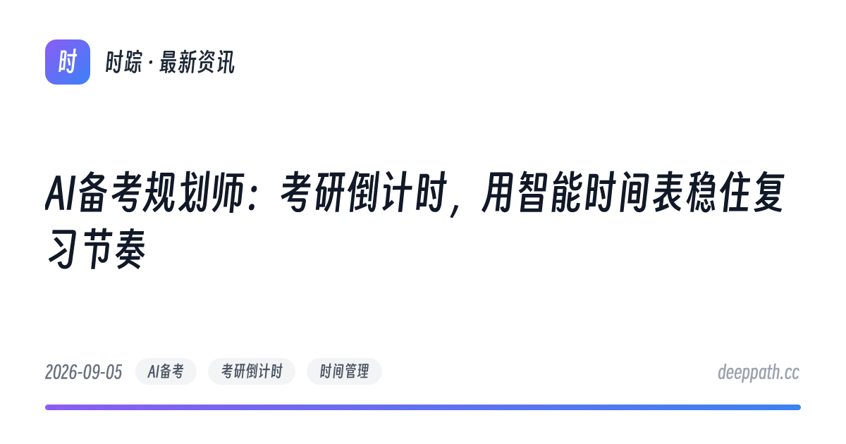 AI备考规划师：考研倒计时，用智能时间表稳住复习节奏 - 文章封面