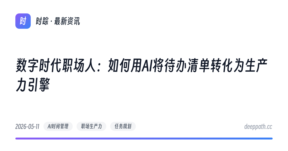 数字时代职场人：如何用AI将待办清单转化为生产力引擎 - 文章封面