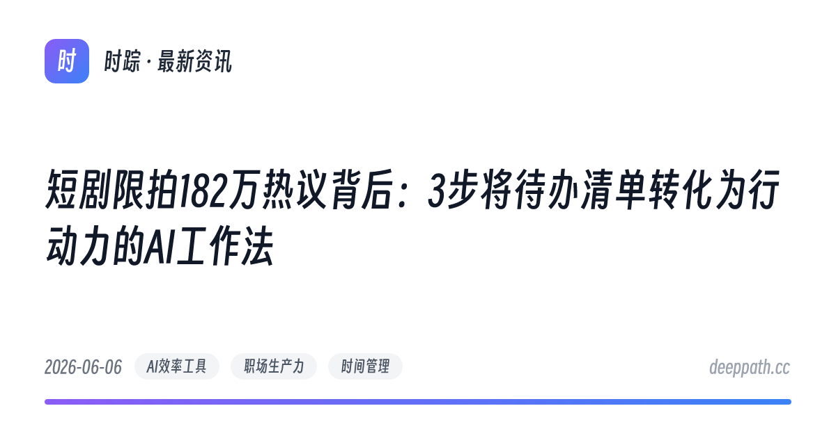 短剧限拍182万热议背后：3步将待办清单转化为行动力的AI工作法 - 文章封面