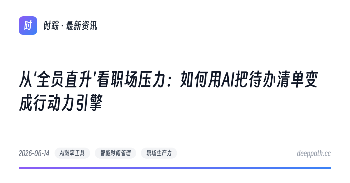 从'全员直升'看职场压力：如何用AI把待办清单变成行动力引擎 - 文章封面