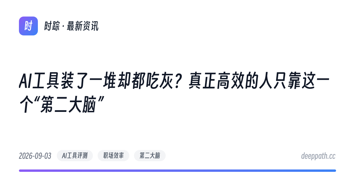 AI工具装了一堆却都吃灰？真正高效的人只靠这一个“第二大脑” - 文章封面