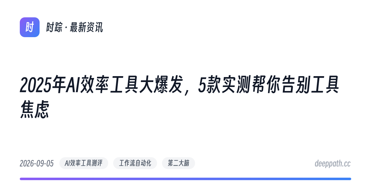 2025年AI效率工具大爆发，5款实测帮你告别工具焦虑 - 文章封面