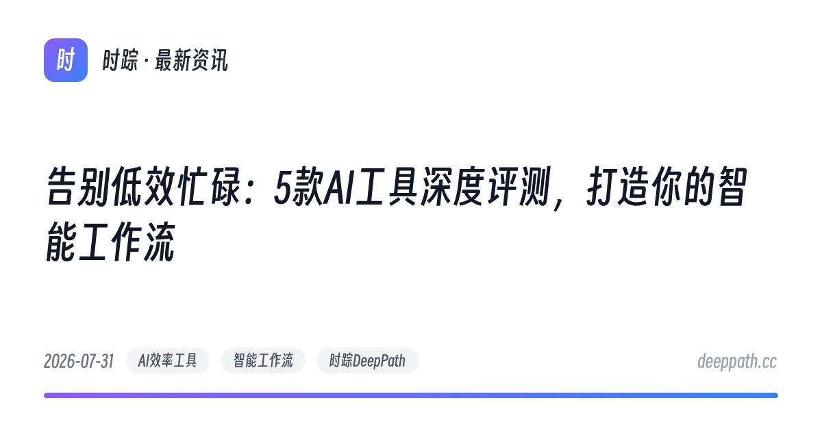 告别低效忙碌：5款AI工具深度评测，打造你的智能工作流 - 文章封面
