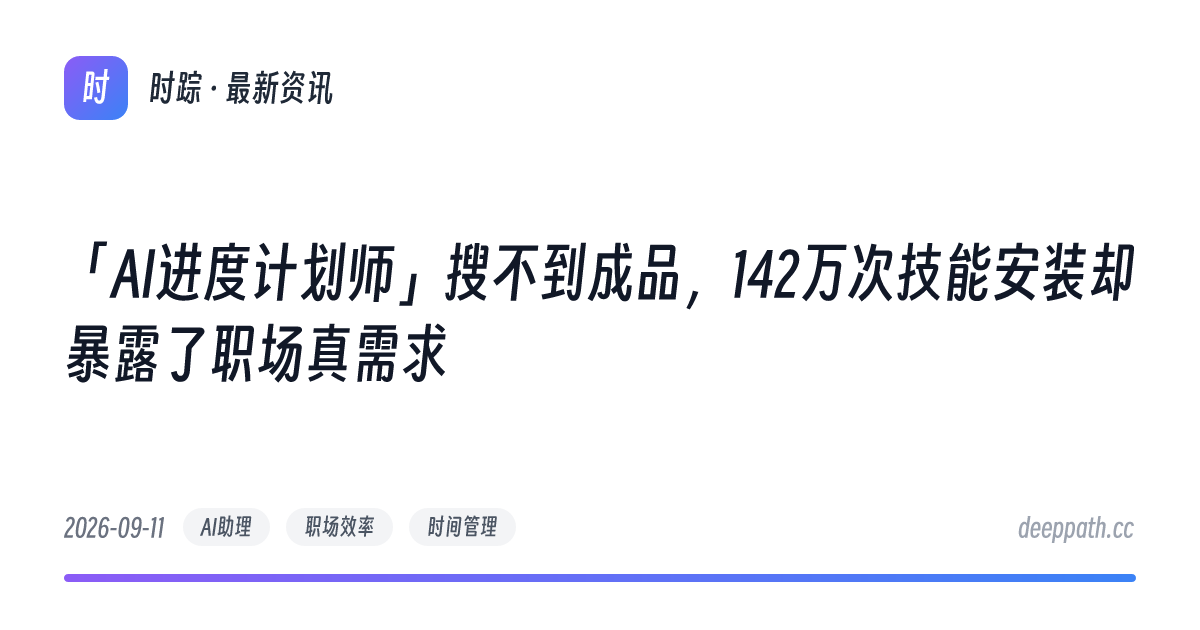「AI进度计划师」搜不到成品，142万次技能安装却暴露了职场真需求 - 文章封面