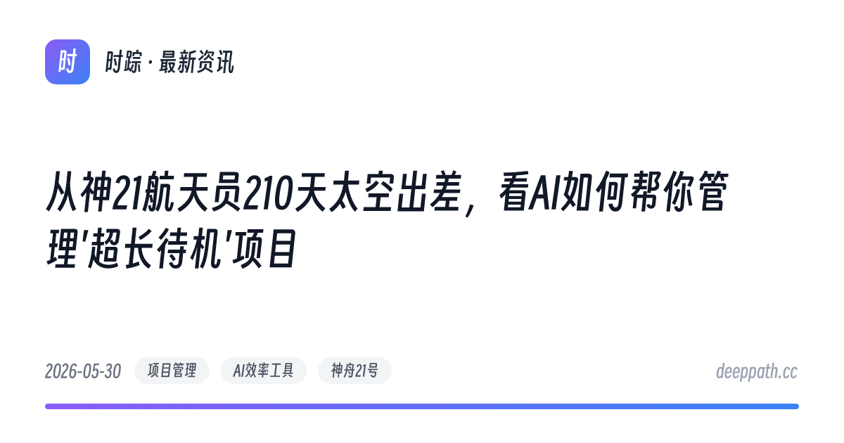 从神21航天员210天太空出差，看AI如何帮你管理'超长待机'项目 - 文章封面