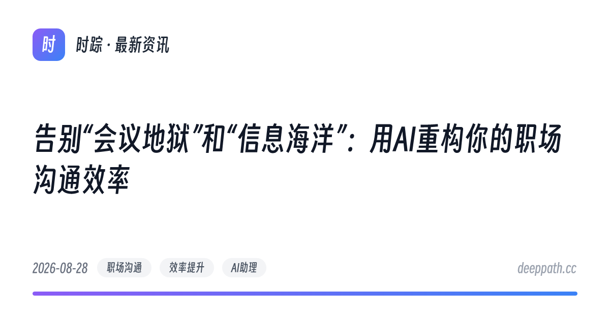告别“会议地狱”和“信息海洋”：用AI重构你的职场沟通效率 - 文章封面