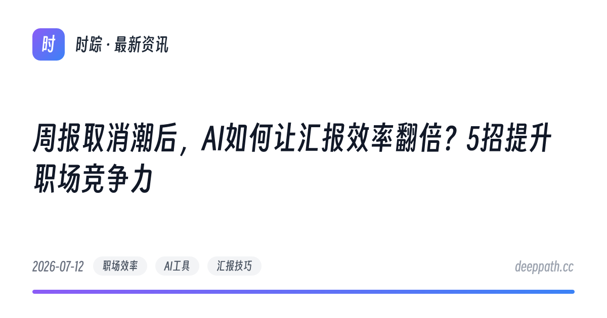 周报取消潮后，AI如何让汇报效率翻倍？5招提升职场竞争力 - 文章封面