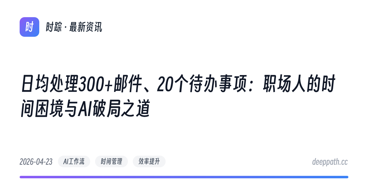 日均处理300+邮件、20个待办事项：职场人的时间困境与AI破局之道 - 文章封面