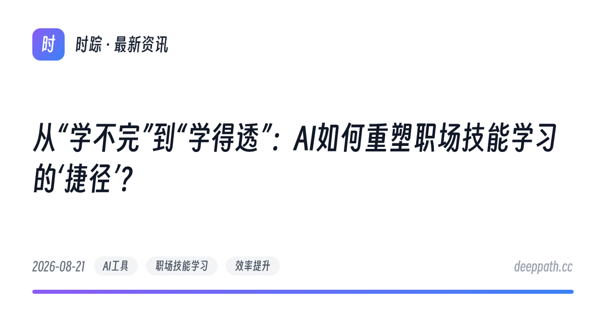 从“学不完”到“学得透”：AI如何重塑职场技能学习的‘捷径’？ - 文章封面