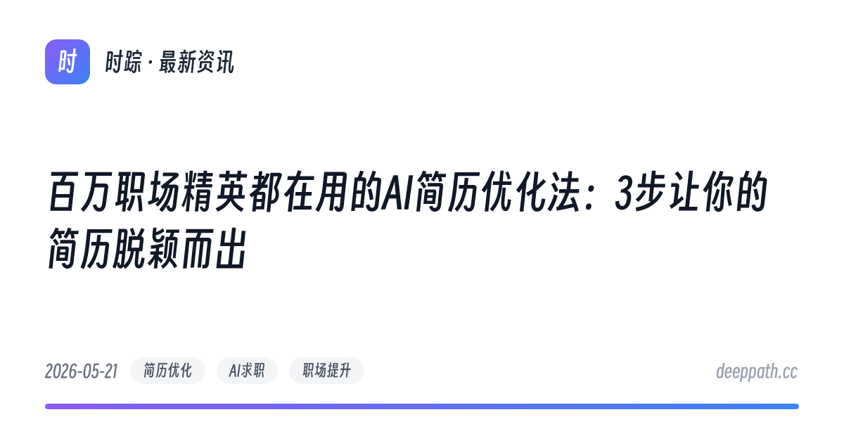 百万职场精英都在用的AI简历优化法：3步让你的简历脱颖而出 - 文章封面