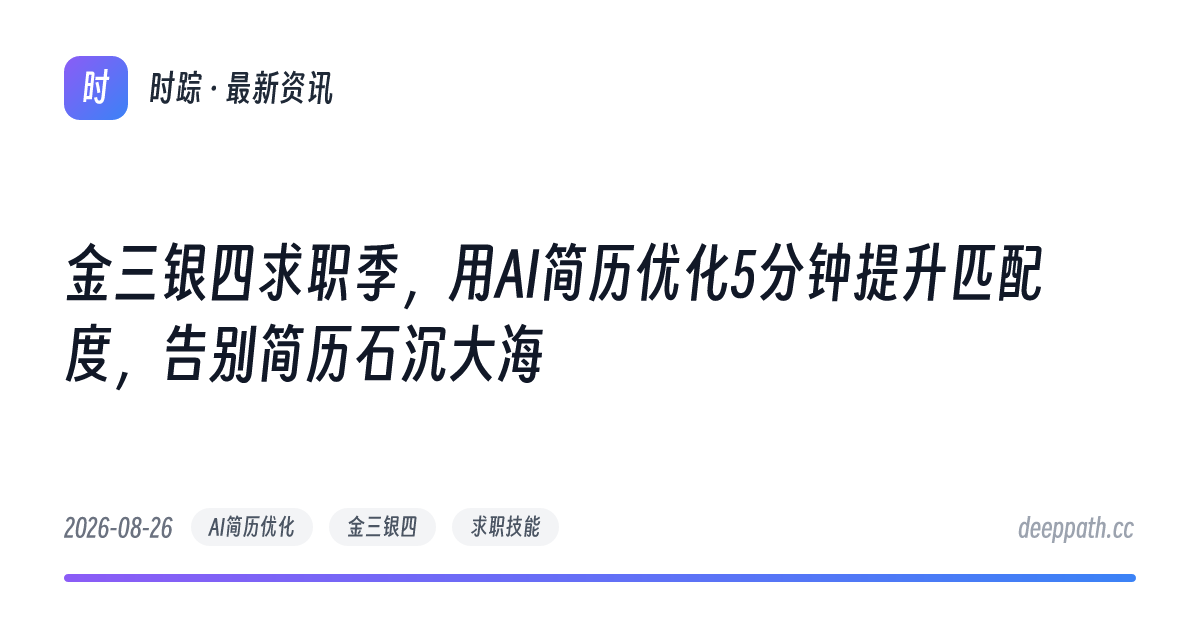 金三银四求职季，用AI简历优化5分钟提升匹配度，告别简历石沉大海 - 文章封面