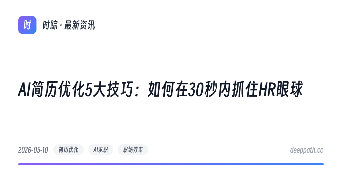 AI简历优化5大技巧：如何在30秒内抓住HR眼球 - 文章封面