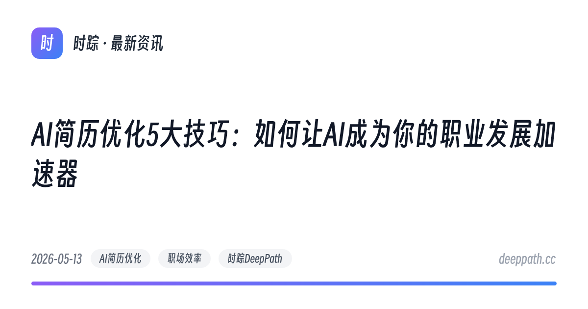 AI简历优化5大技巧：如何让AI成为你的职业发展加速器 - 文章封面