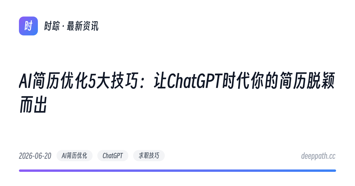 AI简历优化5大技巧：让ChatGPT时代你的简历脱颖而出 - 文章封面