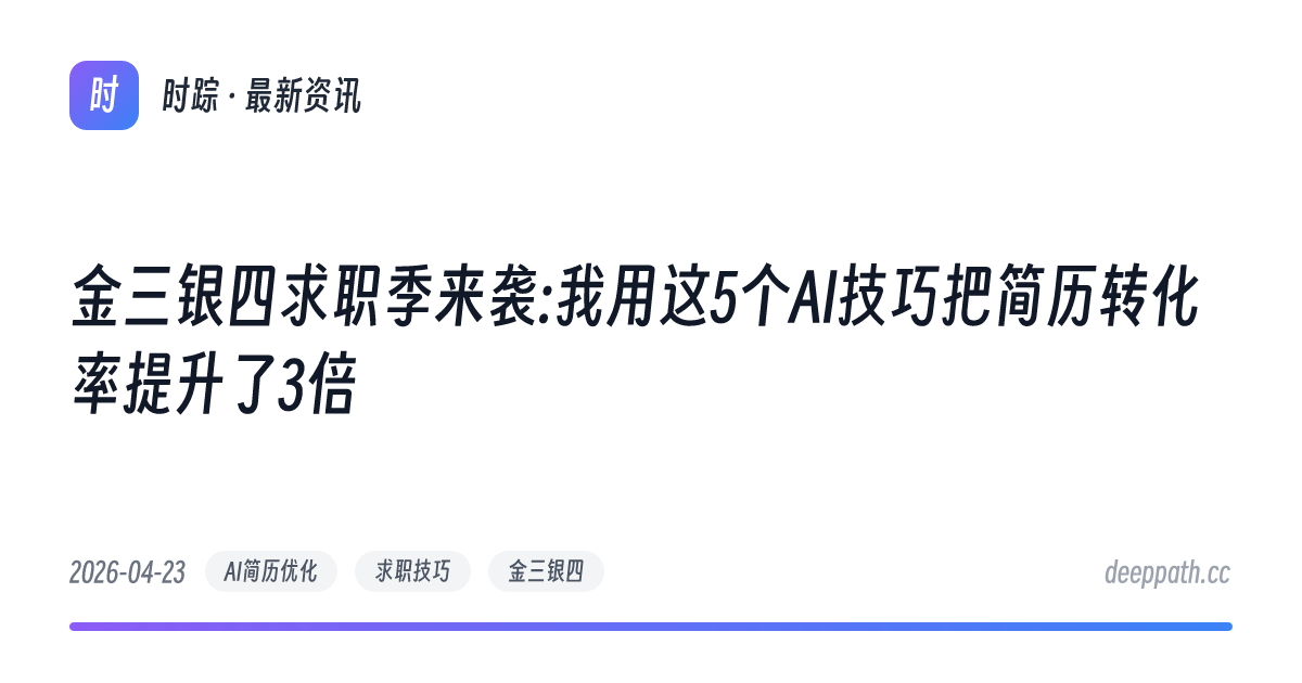 金三银四求职季来袭:我用这5个AI技巧把简历转化率提升了3倍 - 文章封面