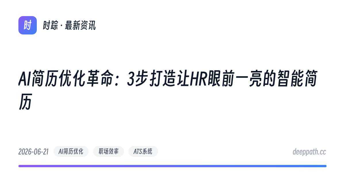 AI简历优化革命：3步打造让HR眼前一亮的智能简历 - 文章封面