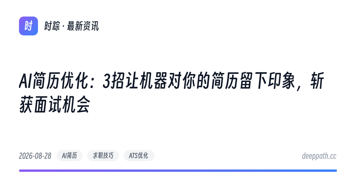 AI简历优化：3招让机器对你的简历留下印象，斩获面试机会 - 文章封面