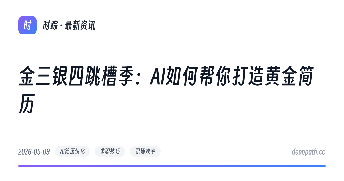 金三银四跳槽季：AI如何帮你打造黄金简历 - 文章封面