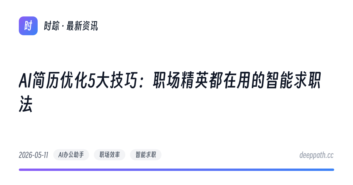 AI简历优化5大技巧：职场精英都在用的智能求职法 - 文章封面