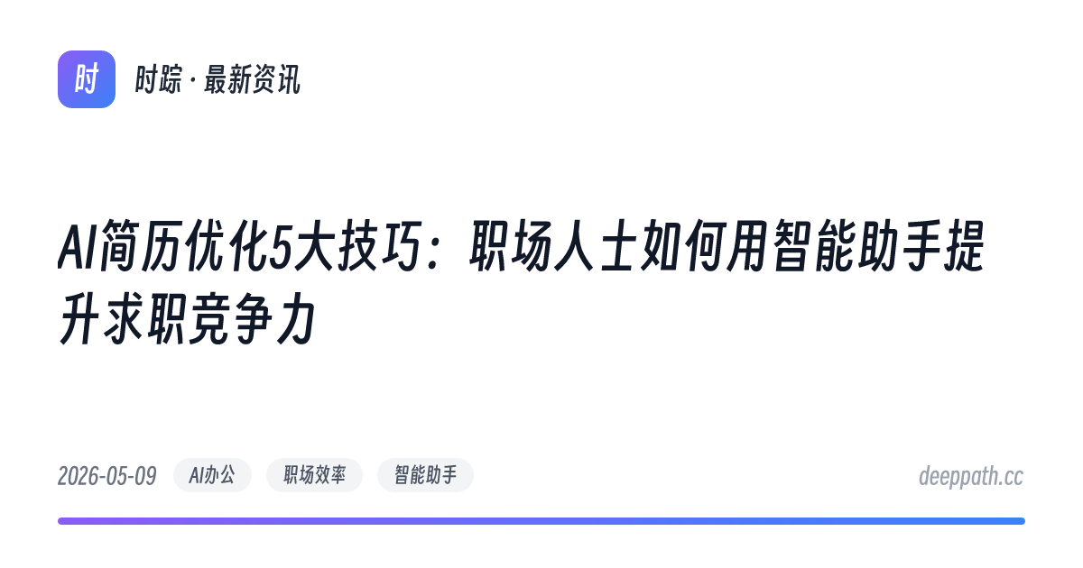 AI简历优化5大技巧：职场人士如何用智能助手提升求职竞争力 - 文章封面