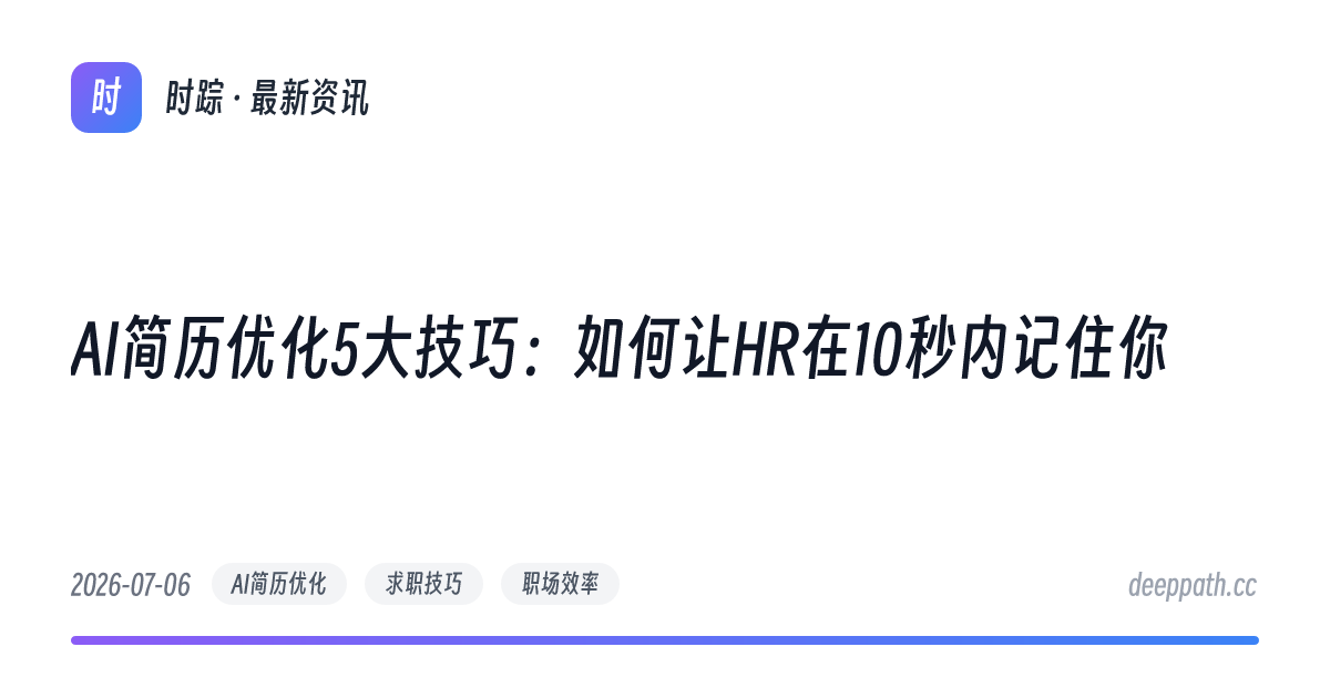 AI简历优化5大技巧：如何让HR在10秒内记住你 - 文章封面