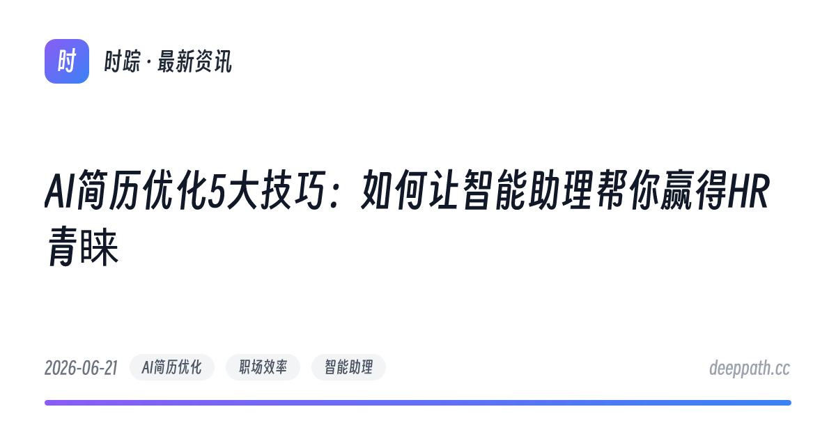 AI简历优化5大技巧：如何让智能助理帮你赢得HR青睐 - 文章封面