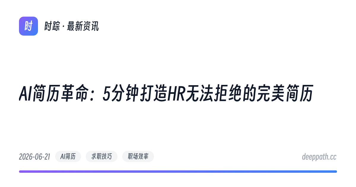 AI简历革命：5分钟打造HR无法拒绝的完美简历 - 文章封面