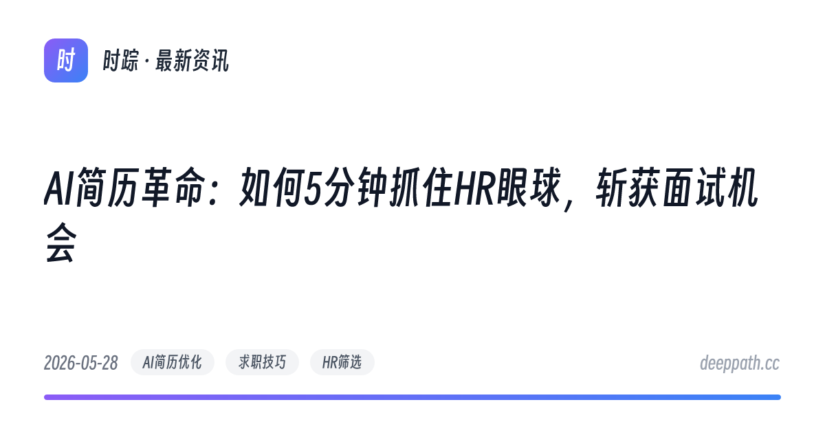 AI简历革命：如何5分钟抓住HR眼球，斩获面试机会 - 文章封面