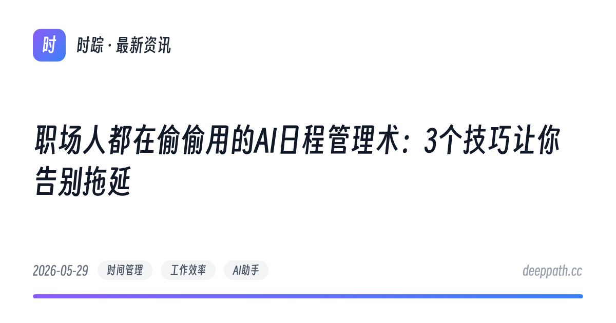 职场人都在偷偷用的AI日程管理术：3个技巧让你告别拖延 - 文章封面