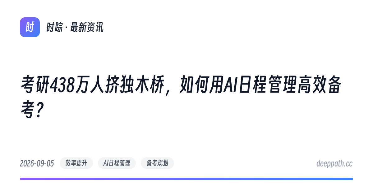 考研438万人挤独木桥，如何用AI日程管理高效备考？ - 文章封面