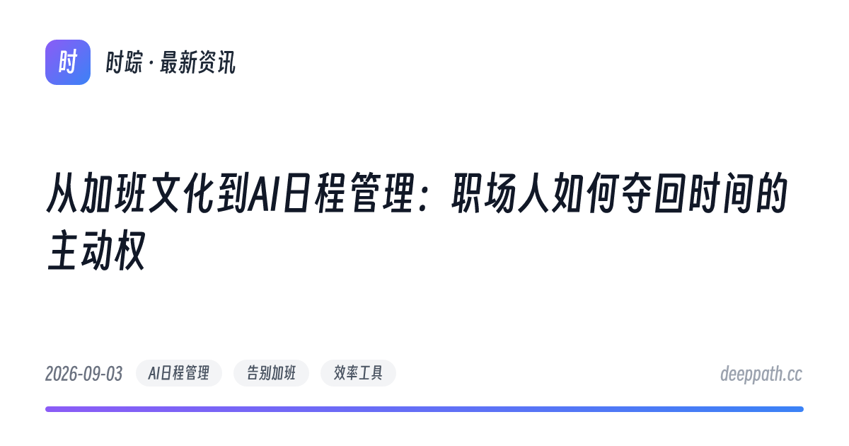 从加班文化到AI日程管理：职场人如何夺回时间的主动权 - 文章封面