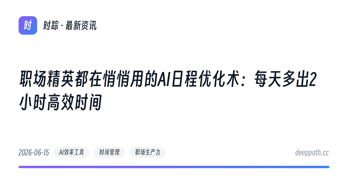职场精英都在悄悄用的AI日程优化术：每天多出2小时高效时间 - 文章封面