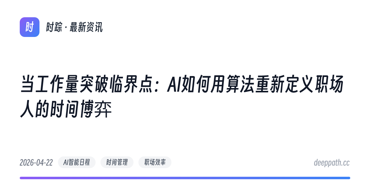 当工作量突破临界点：AI如何用算法重新定义职场人的时间博弈 - 文章封面