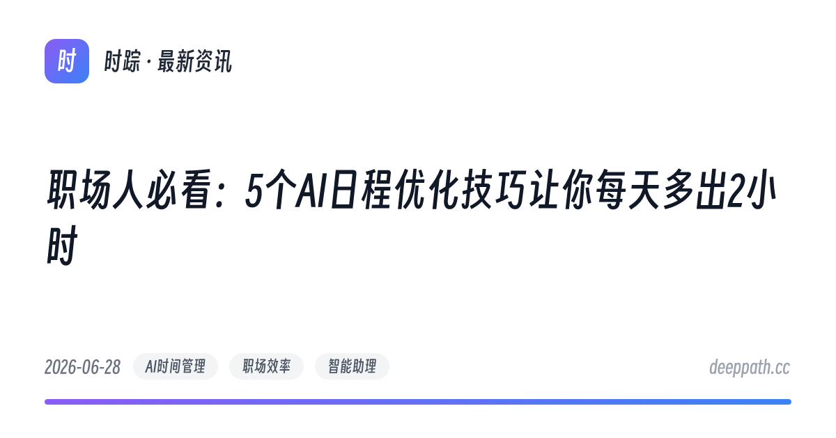 职场人必看：5个AI日程优化技巧让你每天多出2小时 - 文章封面
