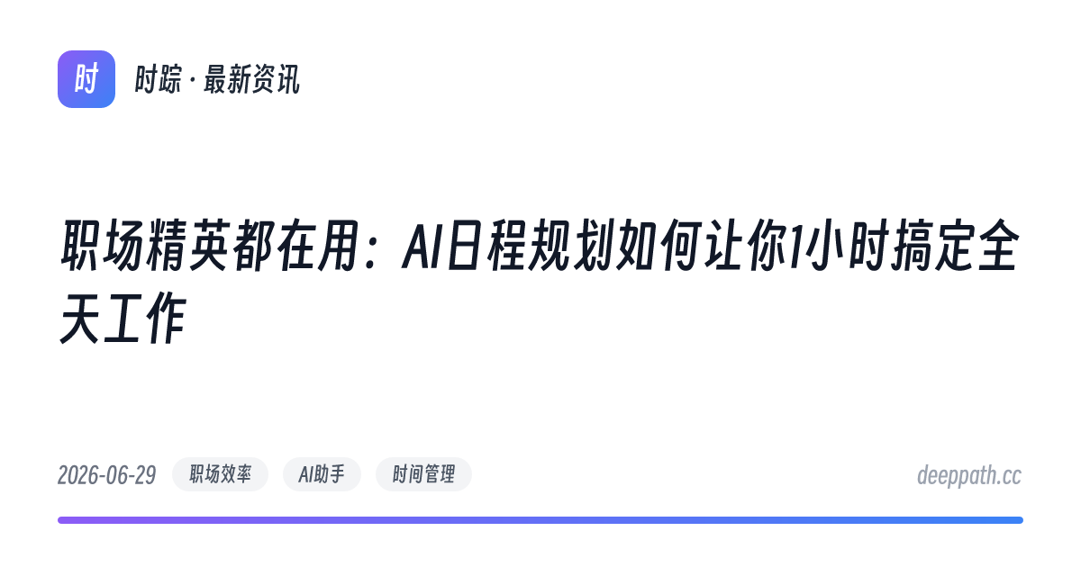 职场精英都在用：AI日程规划如何让你1小时搞定全天工作 - 文章封面