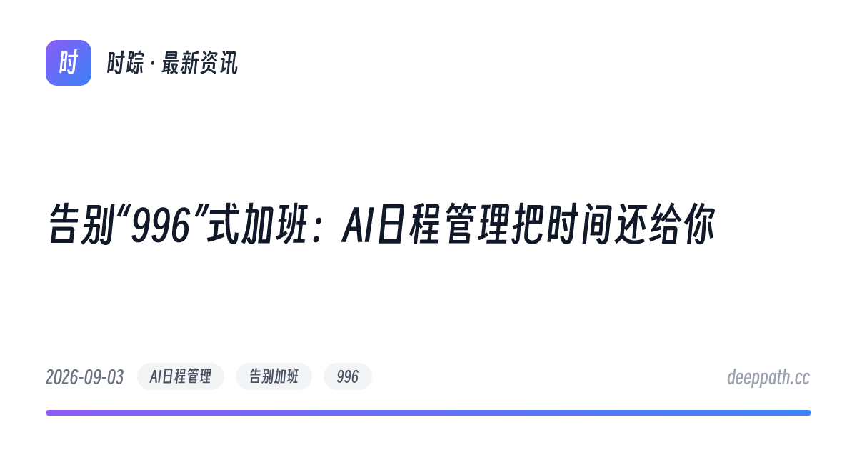 告别“996”式加班：AI日程管理把时间还给你 - 文章封面