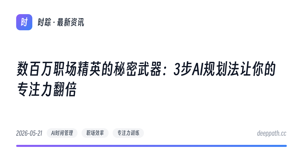 数百万职场精英的秘密武器：3步AI规划法让你的专注力翻倍 - 文章封面