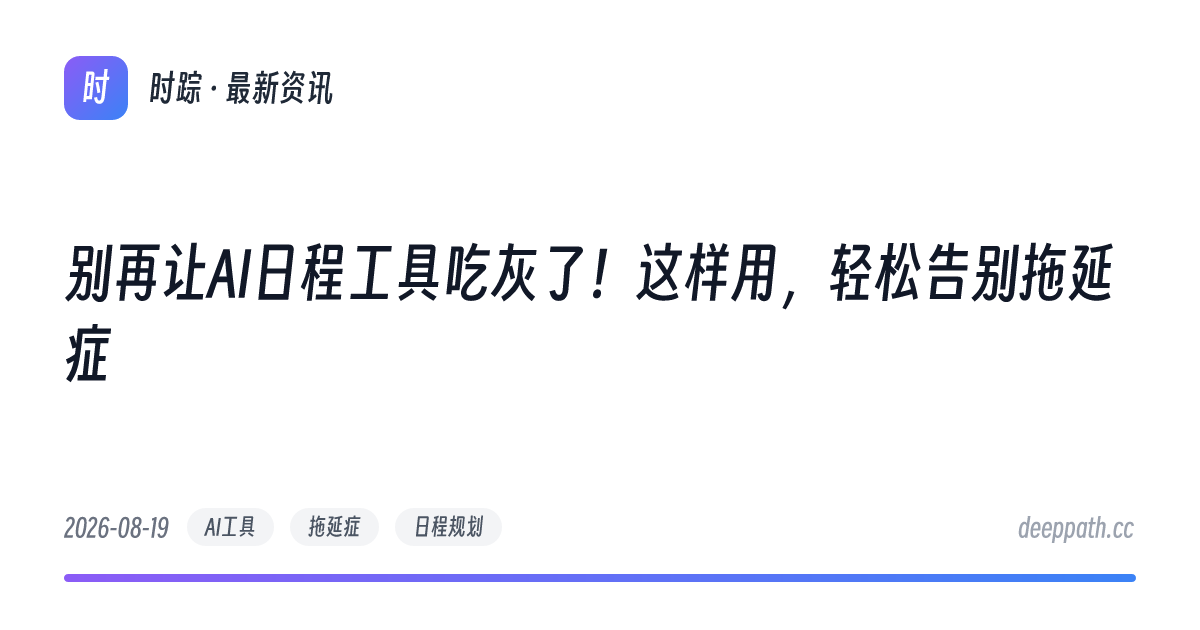 别再让AI日程工具吃灰了！这样用，轻松告别拖延症 - 文章封面