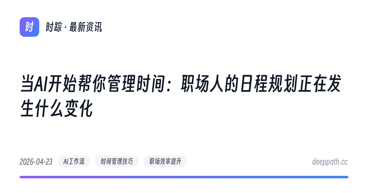 当AI开始帮你管理时间：职场人的日程规划正在发生什么变化 - 文章封面