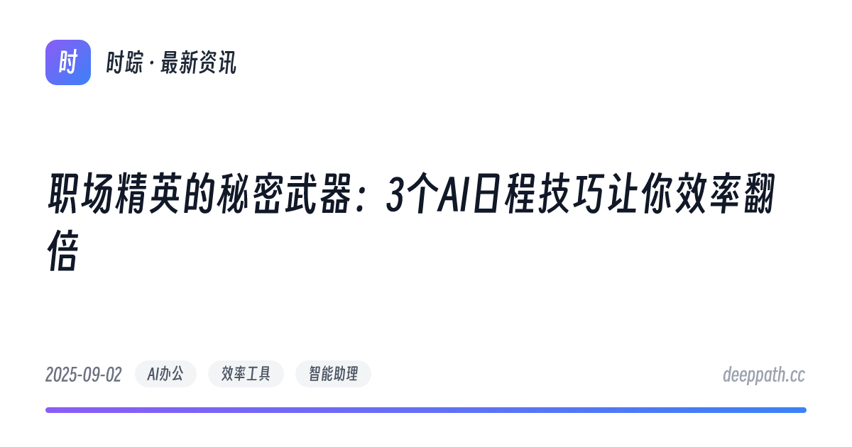 职场精英的秘密武器：3个AI日程技巧让你效率翻倍 - 文章封面