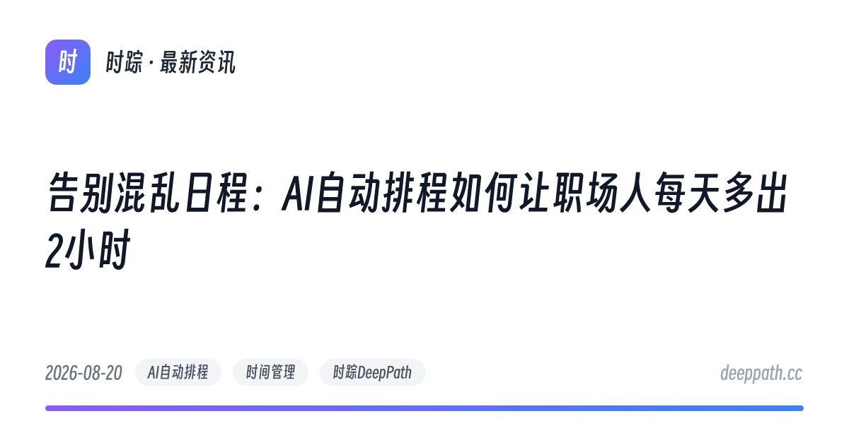 告别混乱日程：AI自动排程如何让职场人每天多出2小时 - 文章封面
