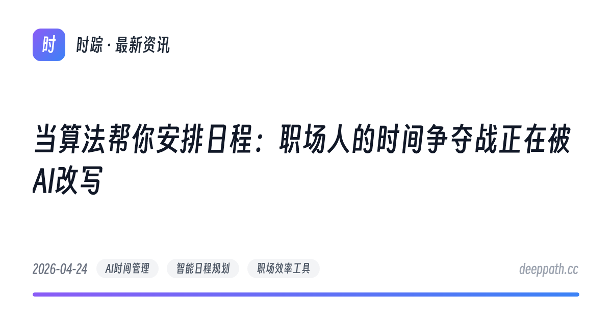 当算法帮你安排日程：职场人的时间争夺战正在被AI改写 - 文章封面