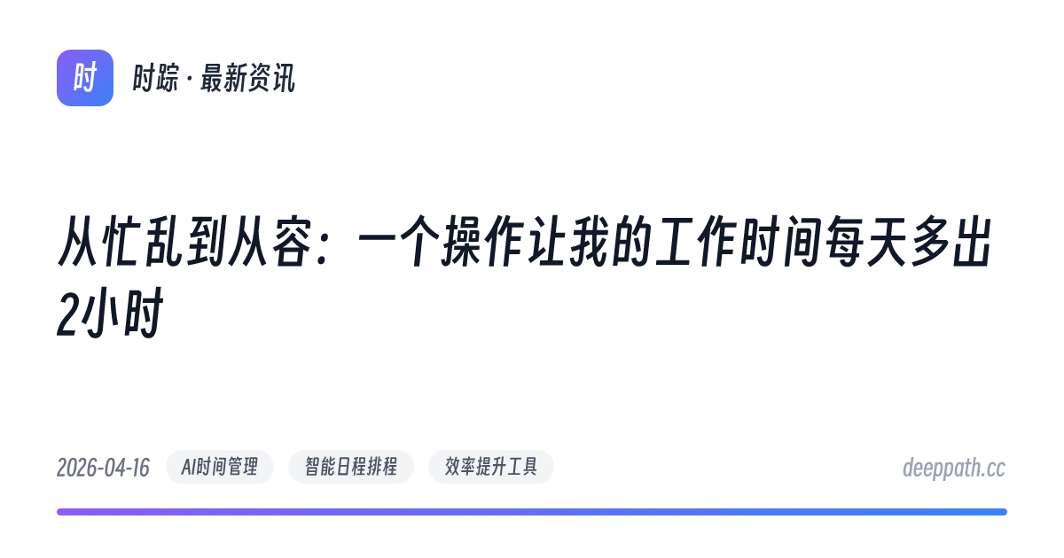 从忙乱到从容：一个操作让我的工作时间每天多出2小时 - 文章封面