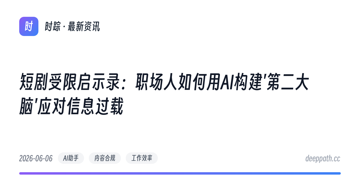短剧受限启示录：职场人如何用AI构建'第二大脑'应对信息过载 - 文章封面