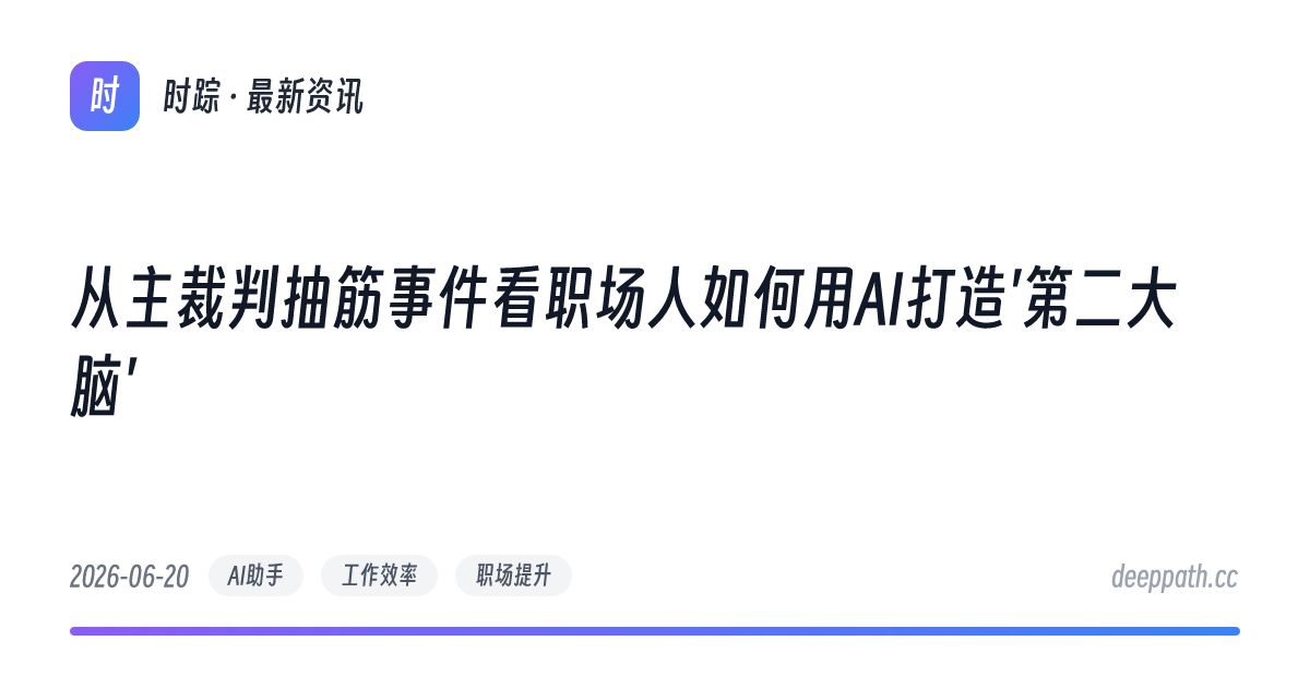 从主裁判抽筋事件看职场人如何用AI打造'第二大脑' - 文章封面