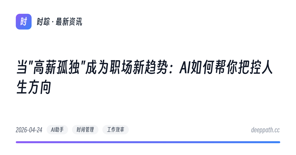 当"高薪孤独"成为职场新趋势：AI如何帮你把控人生方向 - 文章封面