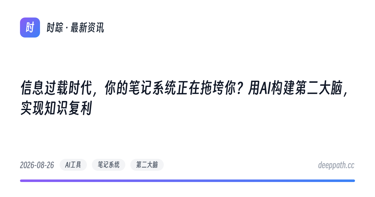 信息过载时代，你的笔记系统正在拖垮你？用AI构建第二大脑，实现知识复利 - 文章封面