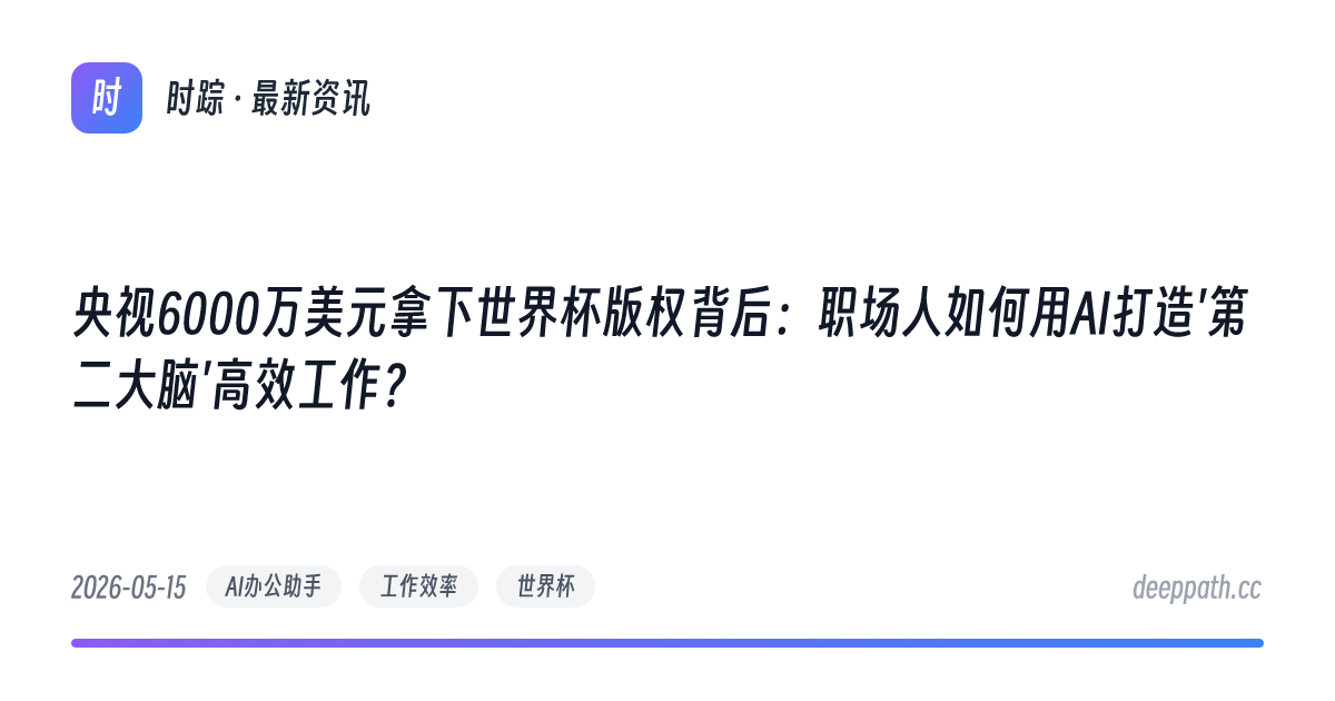 央视6000万美元拿下世界杯版权背后：职场人如何用AI打造'第二大脑'高效工作？ - 文章封面